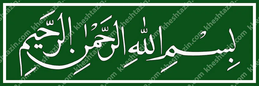 کتیبه کاشی بسم الله الرحمن الرحیم لاجورد ساده - تصویر 7