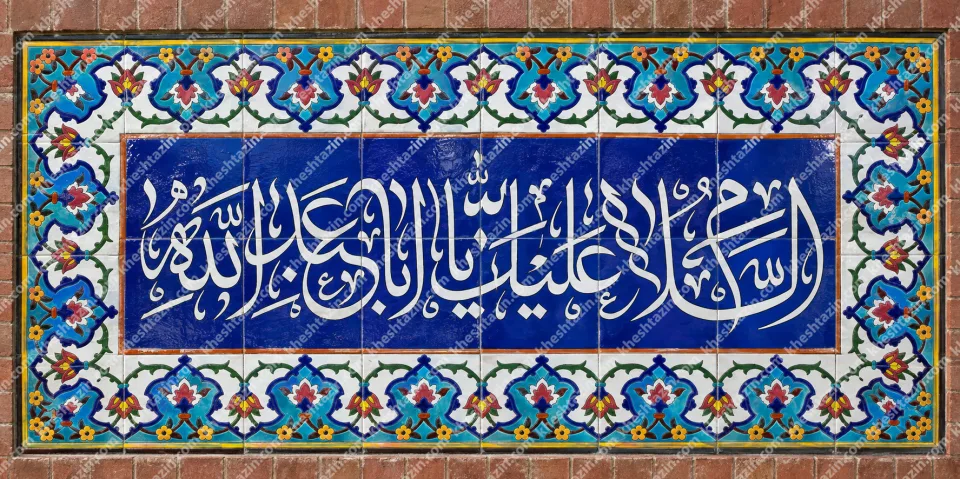 کاشی هفت رنگ سلام زیارت عاشورا - تصویر 2