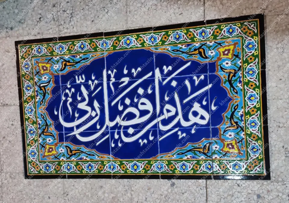 تابلو کاشی هذا من فضل ربی - تصویر 2