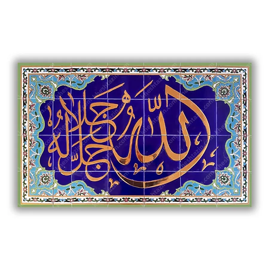 کاشی مساجد تابلو الله جل جلاله