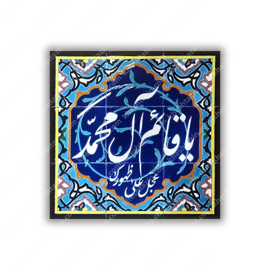 کتیبه سرامیکی یا قایم آل محمد