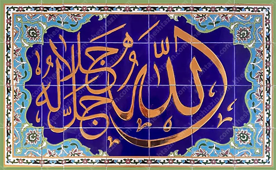 کاشی مساجد تابلو الله جل جلاله - تصویر 2