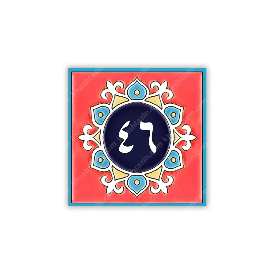 کاشی پلاک آلبوم یک - تصویر 9