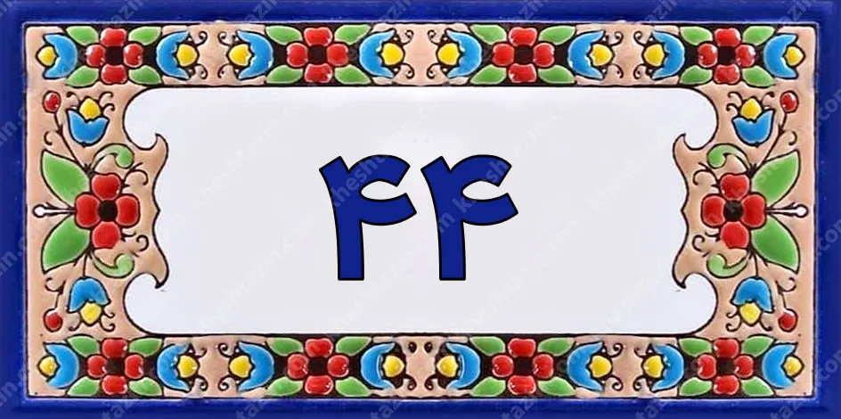 کاشی پلاک آلبوم یک - تصویر 7