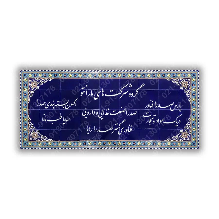 تابلو کاشی هفت رنگ سردر ساختمان شرکت مارانتو