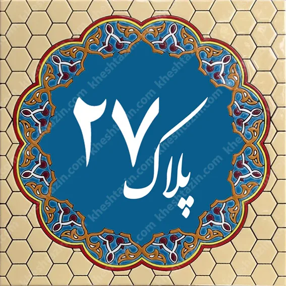 کاشی پلاک آلبوم یک - تصویر 37