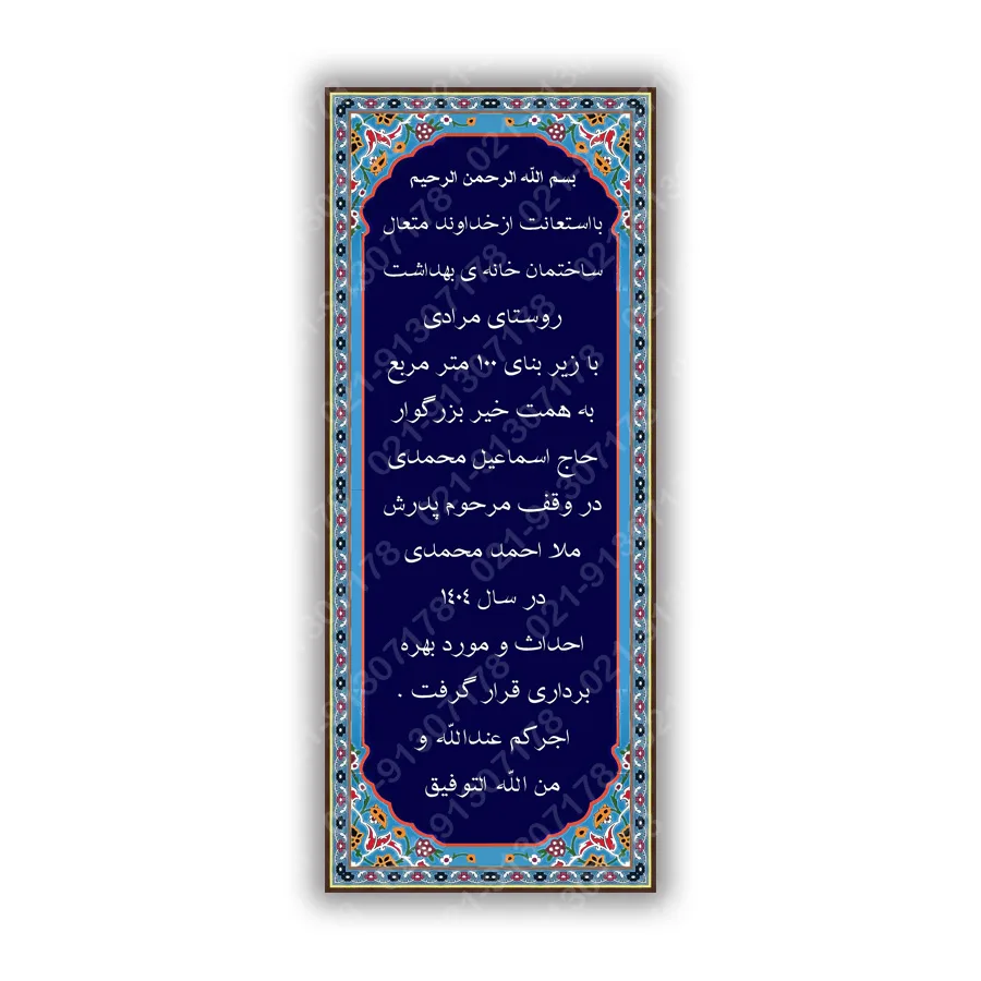 کتیبه کاشی هفت رنگ  شناسنامه ای  ساختمان خانه بهداشت
