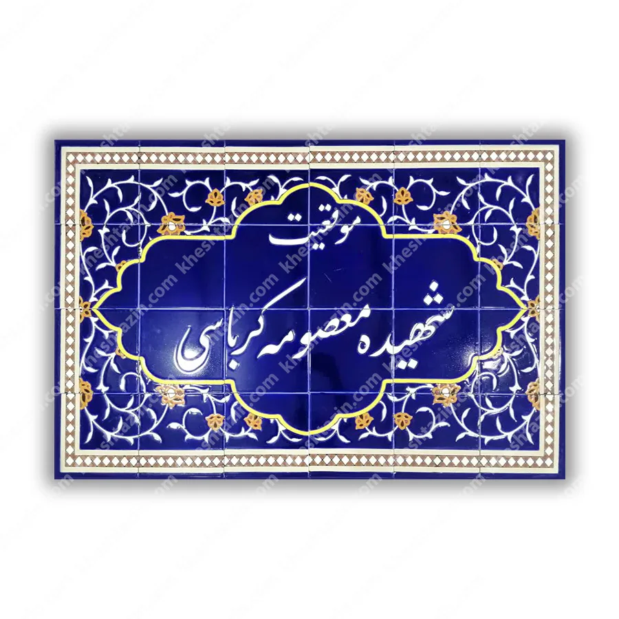 کتیبه کاشی هفت رنگ اداری و سازمان بسیج