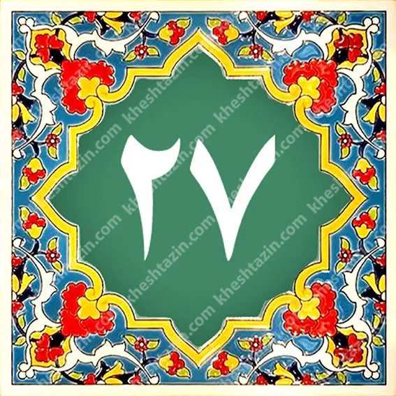 کاشی پلاک آلبوم یک - تصویر 22
