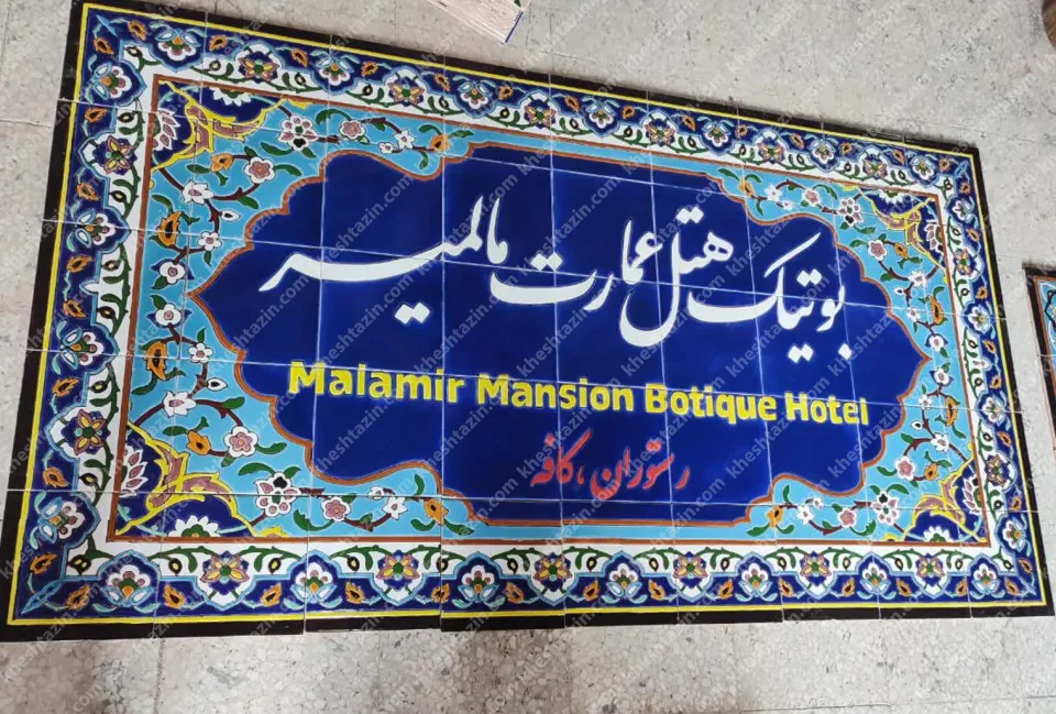 تابلو کاشی اقامتگاه مالمیر - تصویر 2