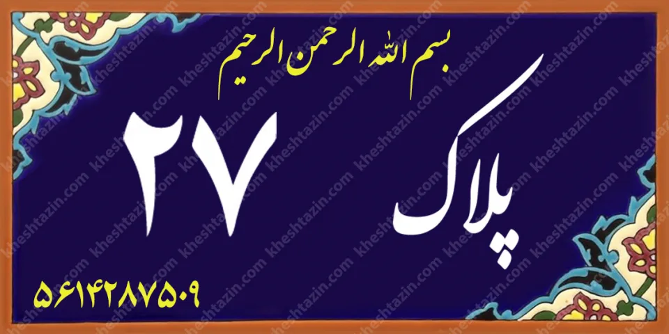 کاشی پلاک آلبوم سه - تصویر 2