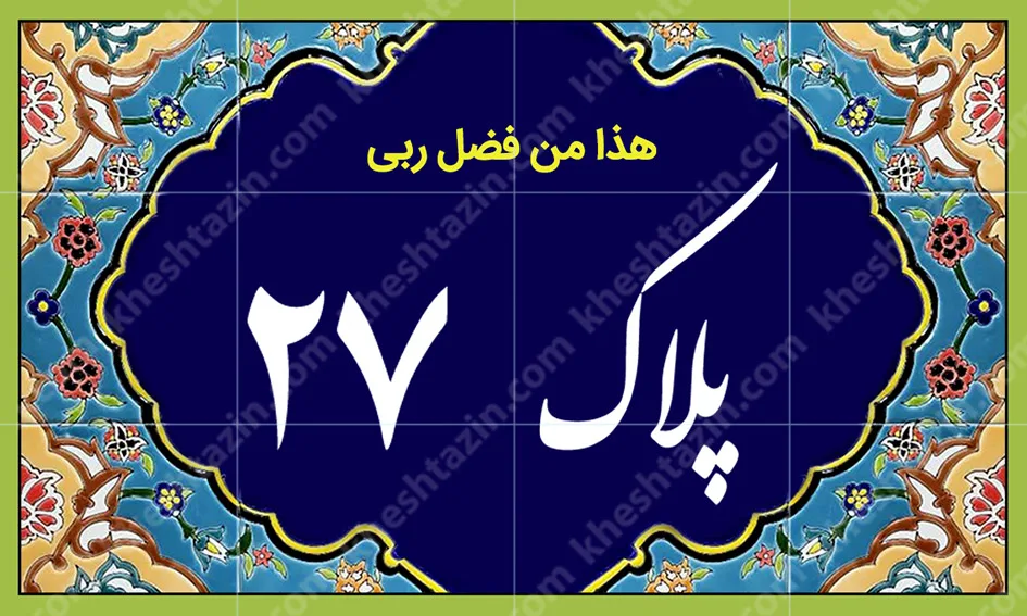 کاشی پلاک آلبوم یک - تصویر 28