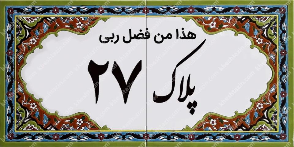 کاشی پلاک آلبوم دو - تصویر 2