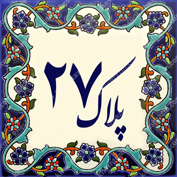 کاشی پلاک آلبوم یک - تصویر 39