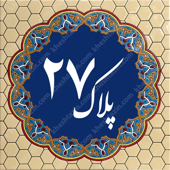 کاشی پلاک آلبوم یک - تصویر 35