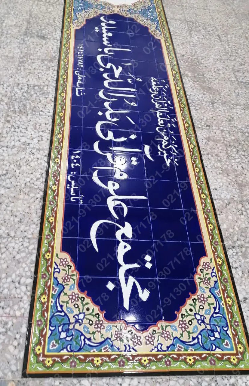 تابلو کاشی هفت رنگ موسسه قرآنی بدرالدجی - تصویر 4