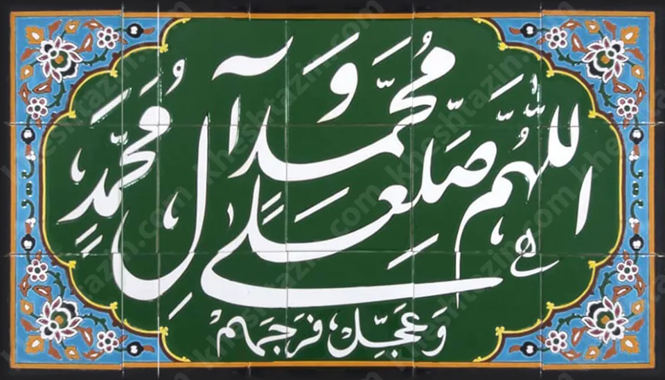 تابلو کاشی طرح صلوات - تصویر 2