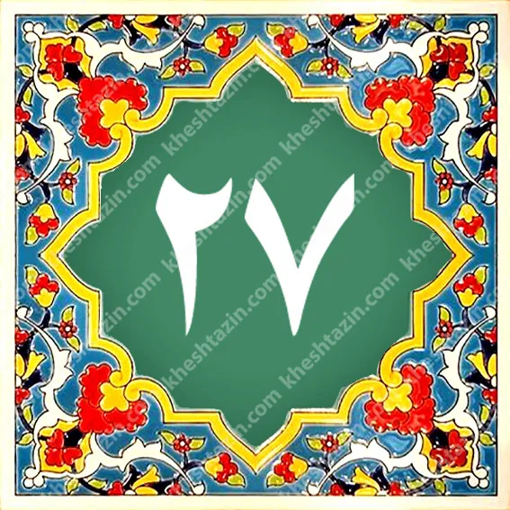 کاشی پلاک آلبوم یک - تصویر 30