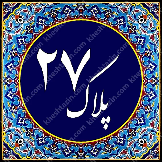کاشی پلاک آلبوم سه - تصویر 10