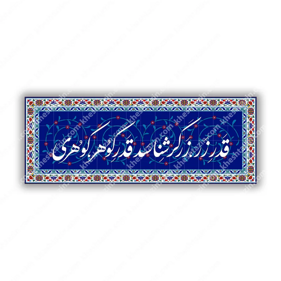 کاشی هفت رنگ ضرب المثل قدر زر زرگر شناسد - تصویر 2