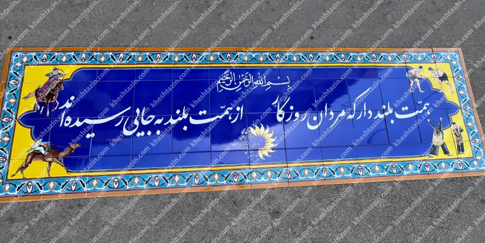 کتیبه کاشی هفت رنگ فدراسیون ورزشهای عشایری و بومی محلی - تصویر 2