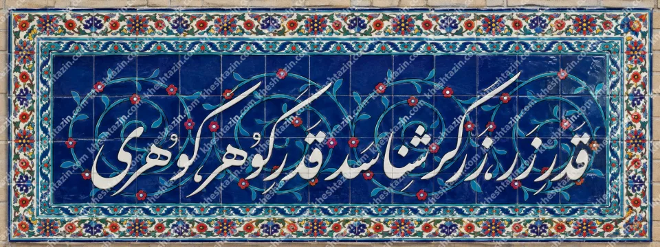 کاشی هفت رنگ ضرب المثل قدر زر زرگر شناسد - تصویر 3