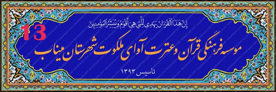 تابلو کاشی هفت رنگ موسسه قرآنی آوای ملکوت - تصویر 7