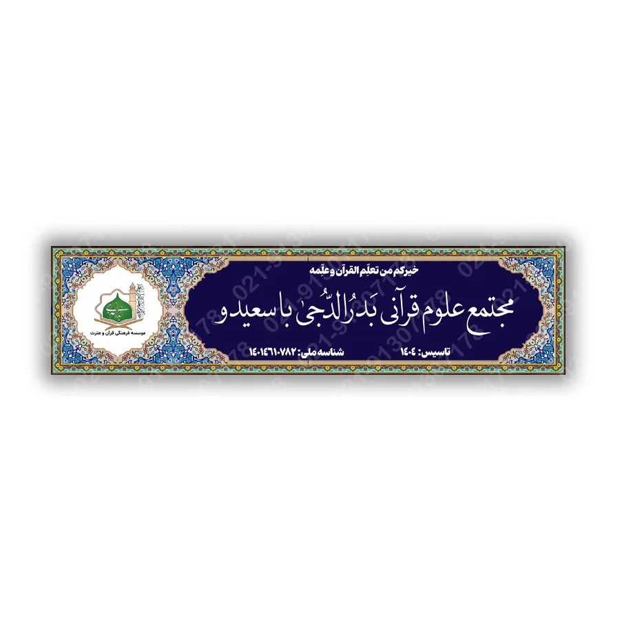 تابلو کاشی هفت رنگ موسسه قرآنی بدرالدجی