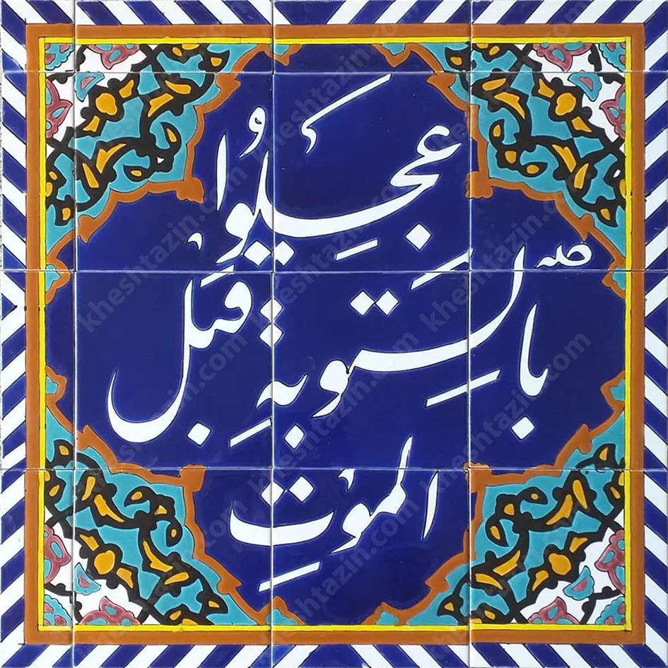 کاشی مساجد عجلو بالتوبه قبل الموت - تصویر 2