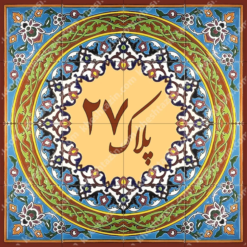 کاشی پلاک آلبوم یک - تصویر 14
