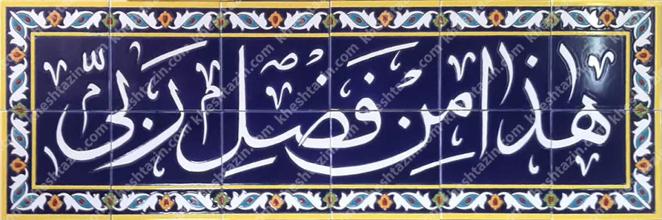 تابلو کاشی هفت رنگ قرآنی لاجوردی با حاشیه - تصویر 2