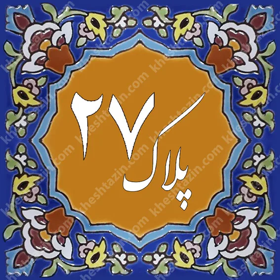 کاشی پلاک آلبوم سه - تصویر 11