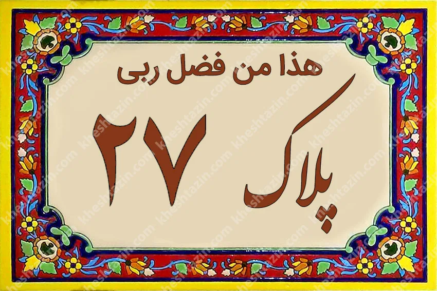 کاشی پلاک آلبوم دو - تصویر 3