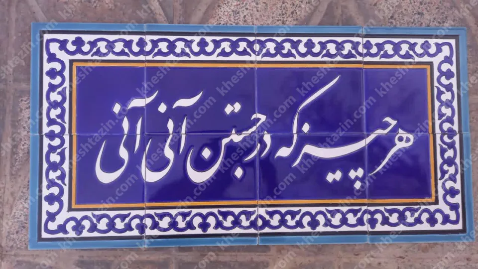 تابلو کاشی خط نستعلیق  هر چیز که در جستن آنی آنی - تصویر 3