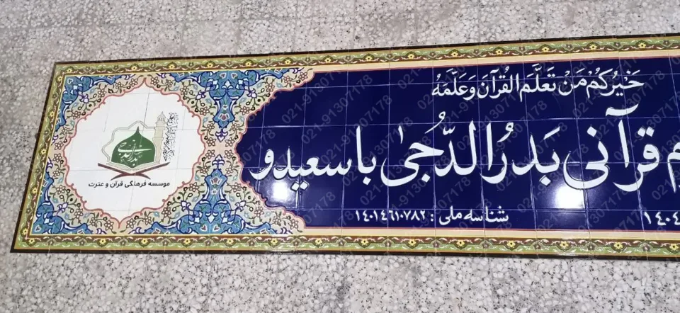 تابلو کاشی هفت رنگ موسسه قرآنی بدرالدجی - تصویر 5
