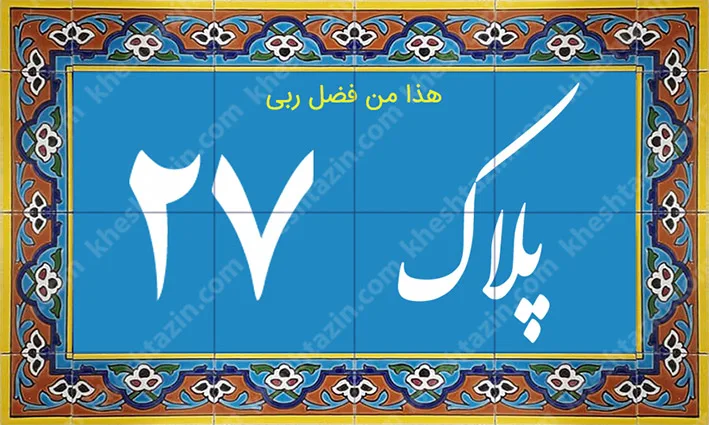 کاشی پلاک آلبوم یک - تصویر 15
