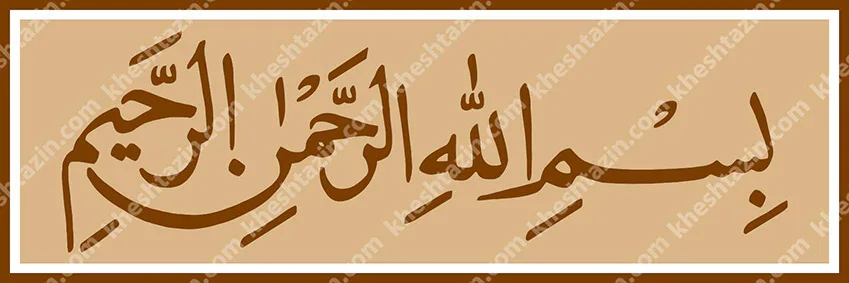 کتیبه کاشی بسم الله الرحمن الرحیم لاجورد ساده - تصویر 10