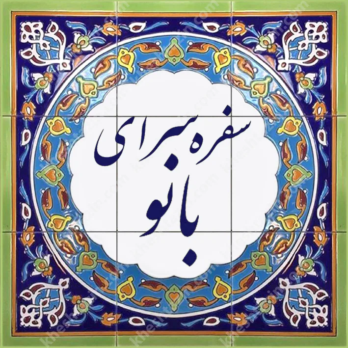 سفره سرای بانو - تصویر 2