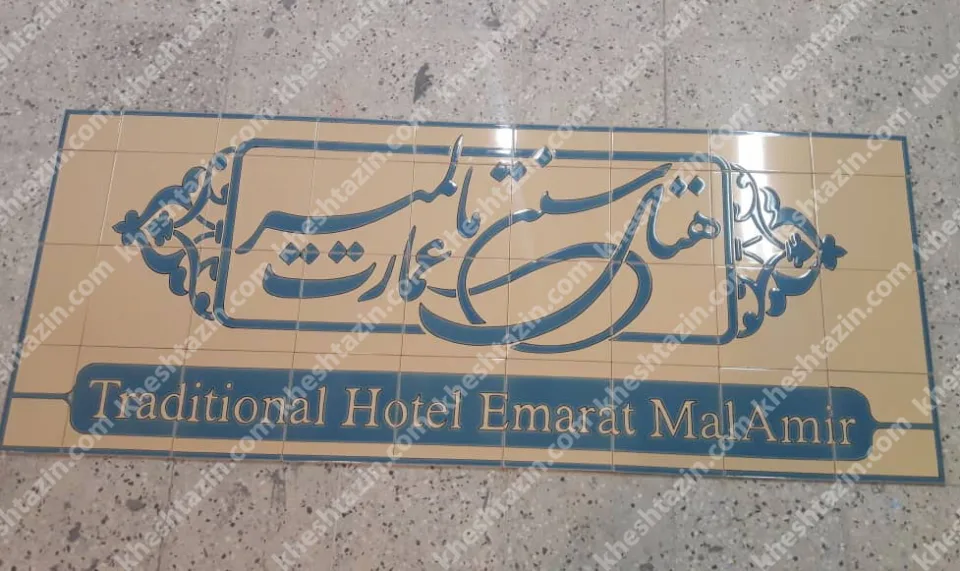 تابلو کاشی هفت رنگ هتل سنتی عمارت مالمیر  - تصویر 2