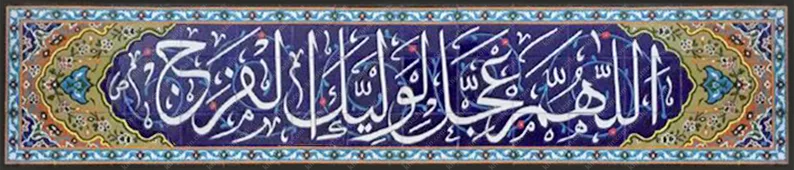 کاشی مساجد کتیبه خط ثلث اللهم عجل لولیک الفرج - تصویر 2