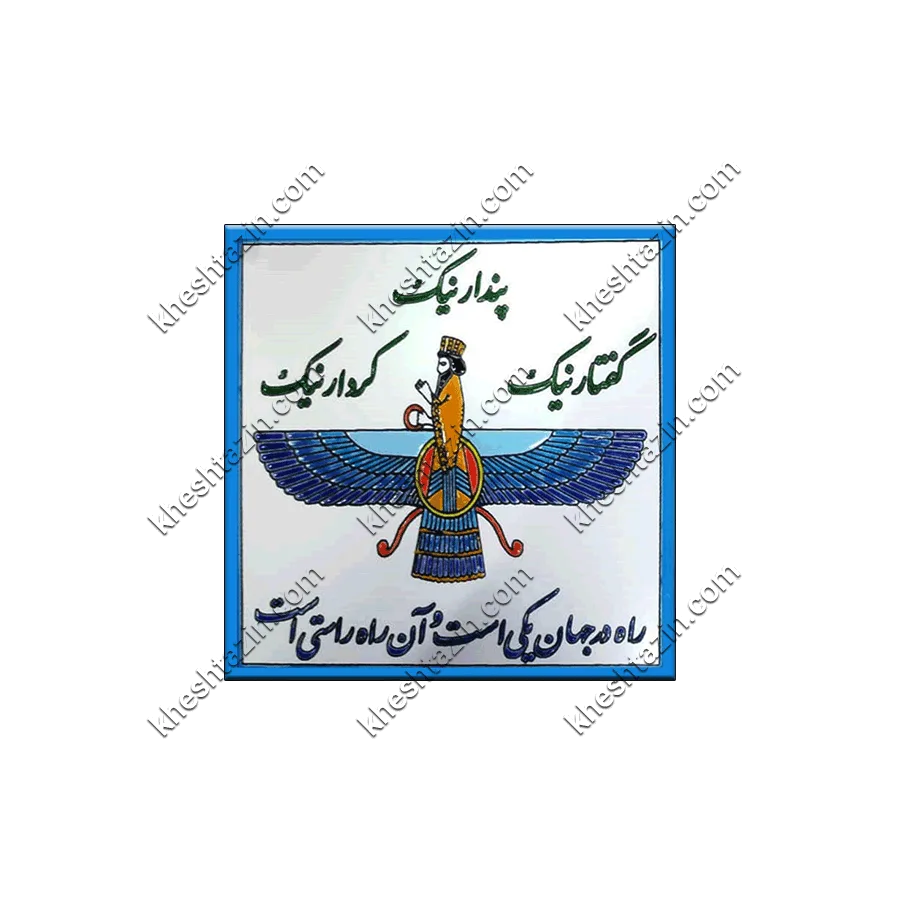  آلبوم تابلو کاشی طرح فروهر  - تصویر 3