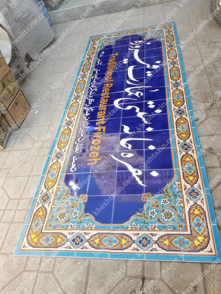 تابلو کاشی مغازه ها، رستوارانها و سفره خانه های سنتی - تصویر 3