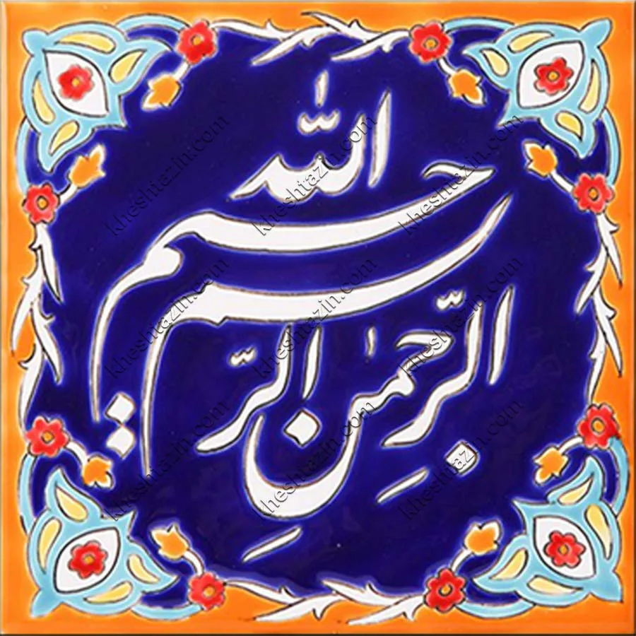 تابلو خط  کاشی هفت رنگ  کد: CA-5