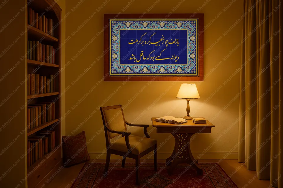 تابلو کاشی هفت رنگ شعر زلف و زنجیر - تصویر 2