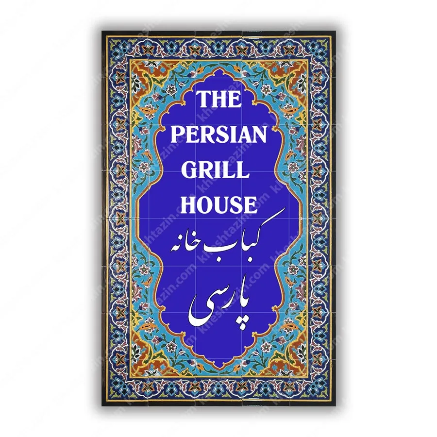 تابلو کاشی هفت رنگ کباب خانه پارسی