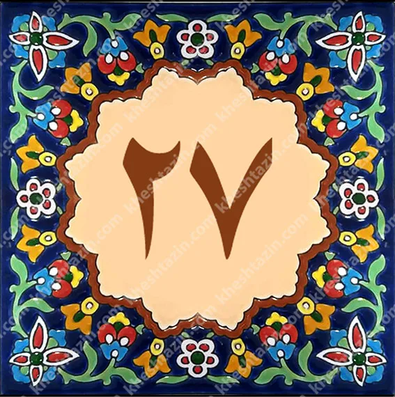 کاشی پلاک آلبوم یک - تصویر 44