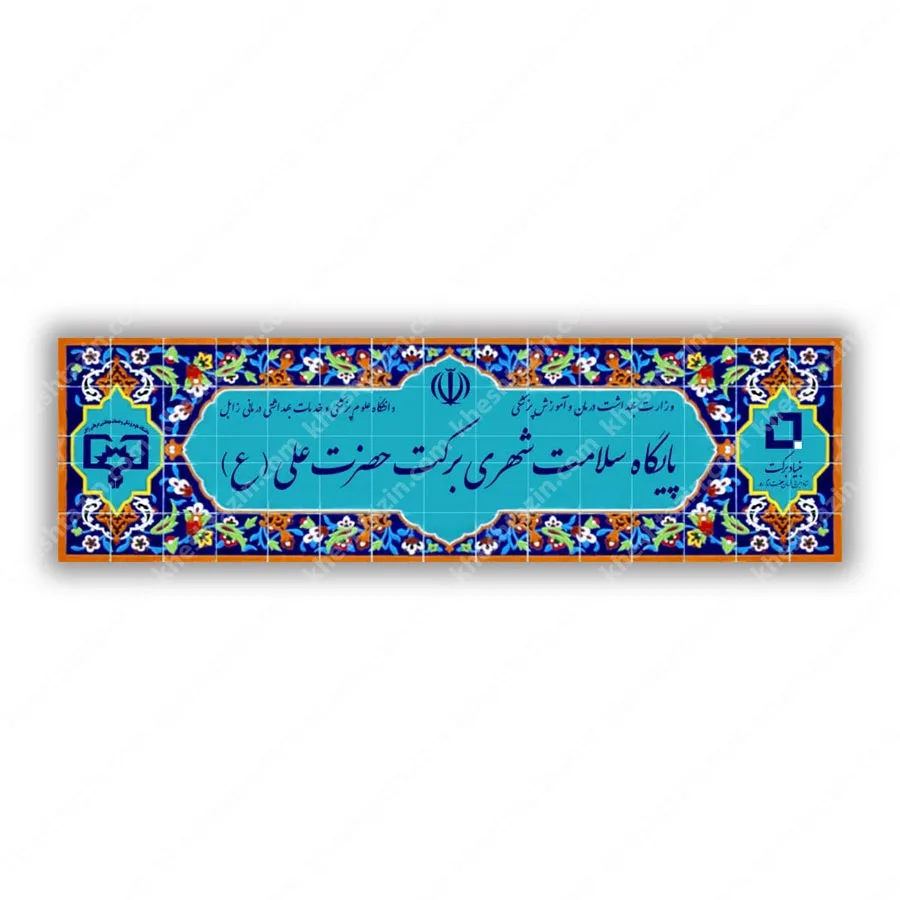 کتیبه کاشی سردر پایگاه سلامت شهری برکت