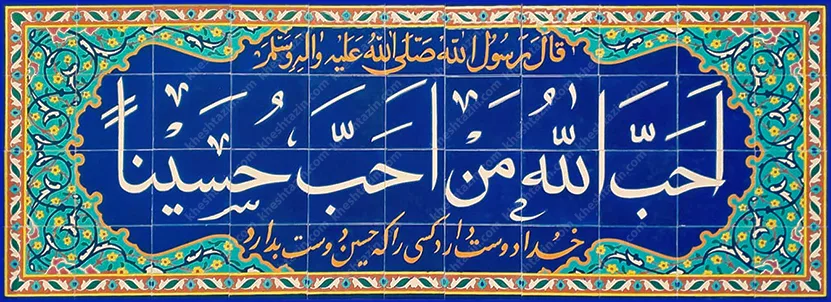 کتیبه حدیث نبوی - تصویر 2