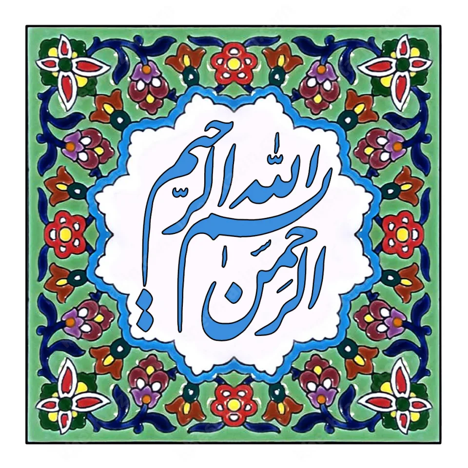 تابلو کاشی خط نستعلیق  - تصویر 6