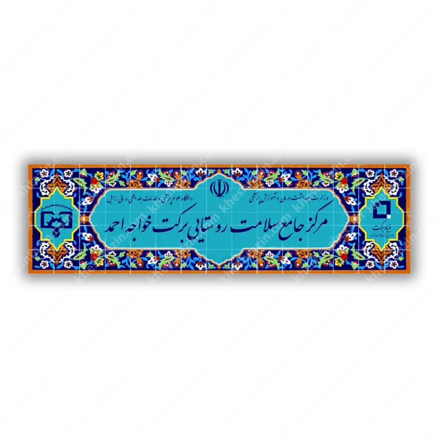 کتیبه کاشی سردر پایگاه سلامت شهری برکت - تصویر 4